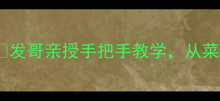图片 最新版欢乐斗地主上分攻略💎发哥亲授手把手教学，从菜鸟到天梯王者只需这8招！🔥