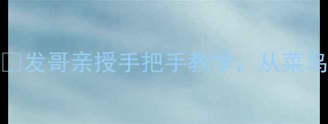 图片 最新版欢乐斗地主上分攻略💎发哥亲授手把手教学，从菜鸟到天梯王者只需这8招！🔥1