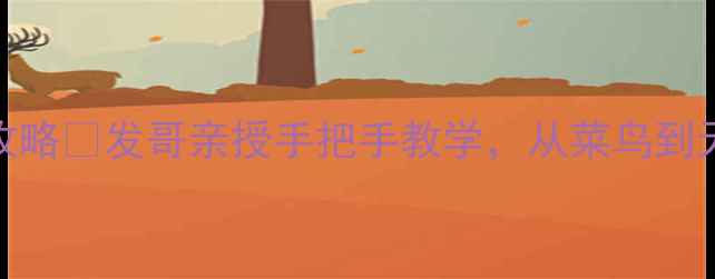 图片 最新版欢乐斗地主上分攻略💎发哥亲授手把手教学，从菜鸟到天梯王者只需这8招！🔥2