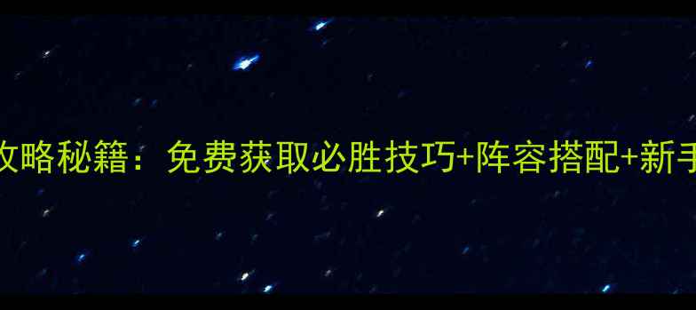图片 最新版英雄三国志全平台攻略秘籍：免费获取必胜技巧+阵容搭配+新手入门指南（附详细图文）