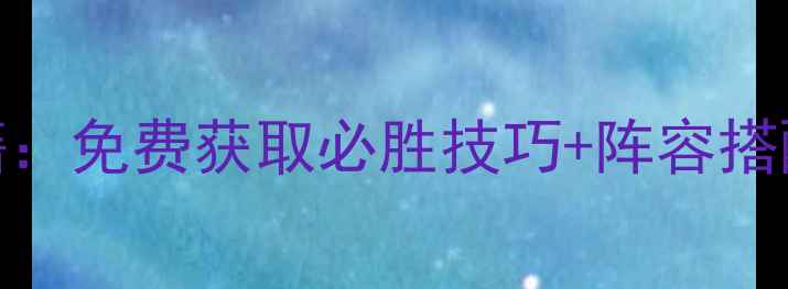 图片 最新版英雄三国志全平台攻略秘籍：免费获取必胜技巧+阵容搭配+新手入门指南（附详细图文）1