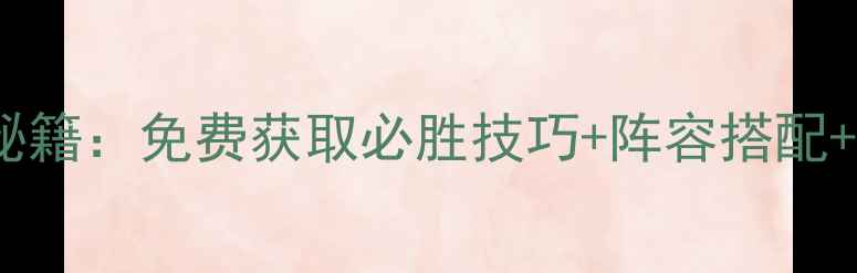 图片 最新版英雄三国志全平台攻略秘籍：免费获取必胜技巧+阵容搭配+新手入门指南（附详细图文）2