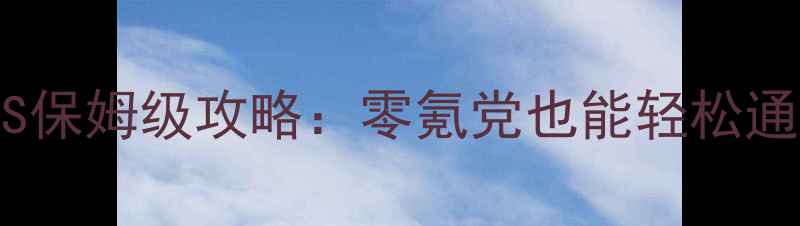 图片 最新版避难所iOS保姆级攻略：零氪党也能轻松通关的保姆级指南