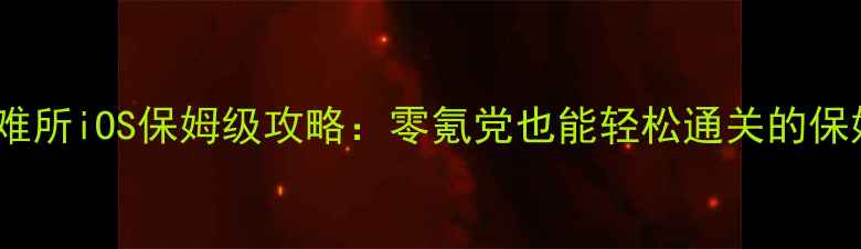 图片 最新版避难所iOS保姆级攻略：零氪党也能轻松通关的保姆级指南1