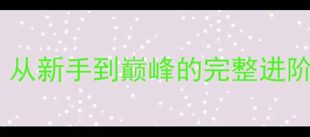 图片 最新版魔兽星际战队保姆级攻略：从新手到巅峰的完整进阶指南（附阵容与赛季版本更新）1