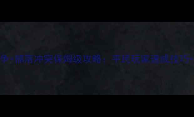 图片 最新皇室战争+部落冲突保姆级攻略：平民玩家速成技巧+高胜率阵容