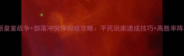 图片 最新皇室战争+部落冲突保姆级攻略：平民玩家速成技巧+高胜率阵容2