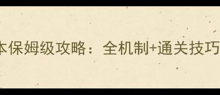 图片 最新黑科技秘闻副本保姆级攻略：全机制+通关技巧+隐藏福利一网打尽