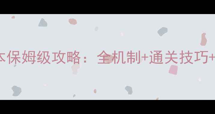 图片 最新黑科技秘闻副本保姆级攻略：全机制+通关技巧+隐藏福利一网打尽2