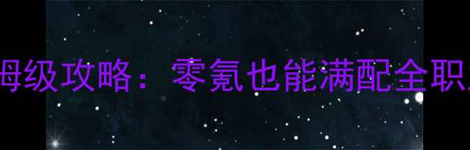 图片 最新龙之谷手游iOS保姆级攻略：零氪也能满配全职业，附快速升级技巧！