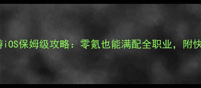 图片 最新龙之谷手游iOS保姆级攻略：零氪也能满配全职业，附快速升级技巧！2
