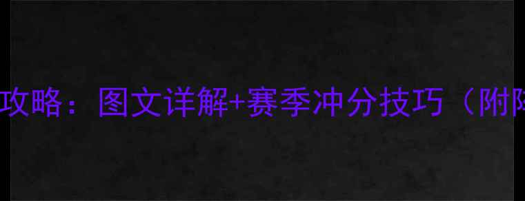 图片 朕的江山军团帝国崛起攻略：图文详解+赛季冲分技巧（附阵容搭配与赛季更新）2