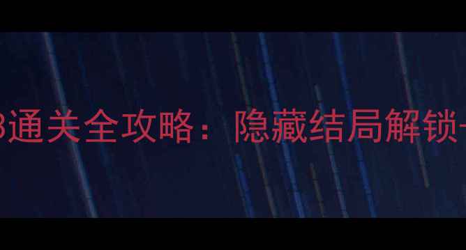 图片 未上锁的房间3通关全攻略：隐藏结局解锁+高难度技巧全