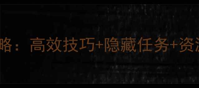 图片 未来世界17天通关全攻略：高效技巧+隐藏任务+资源图鉴（附最新版本）1