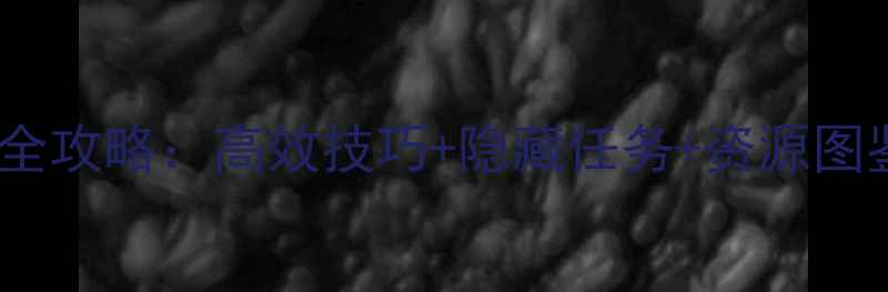 图片 未来世界17天通关全攻略：高效技巧+隐藏任务+资源图鉴（附最新版本）2