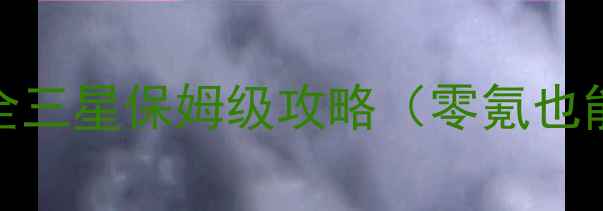 图片 未来世界8天全三星保姆级攻略（零氪也能轻松通关）2