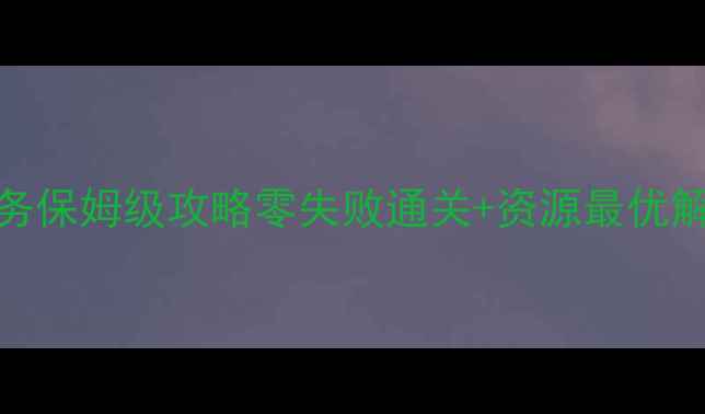 图片 未来之战博士任务保姆级攻略零失败通关+资源最优解！新手必看全🔥