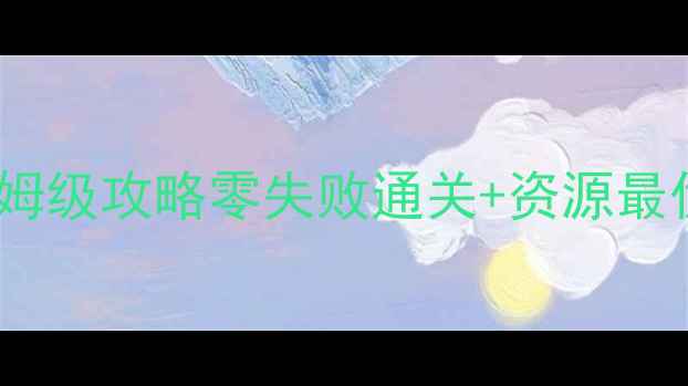 图片 未来之战博士任务保姆级攻略零失败通关+资源最优解！新手必看全🔥1