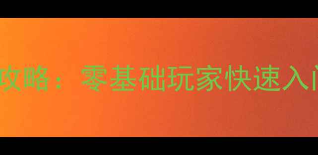 图片 未转变者新手保姆级攻略：零基础玩家快速入门指南（附资源包）1