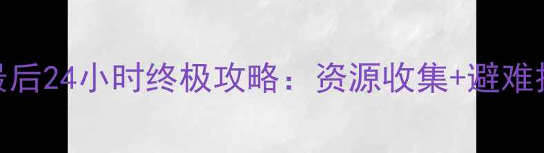 图片 末日生存：地球最后24小时终极攻略：资源收集+避难技巧+生存策略全2