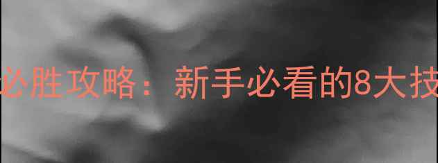 图片 机械迷城下棋必胜攻略：新手必看的8大技巧与隐藏机制