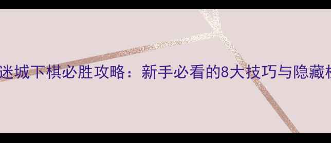 图片 机械迷城下棋必胜攻略：新手必看的8大技巧与隐藏机制1