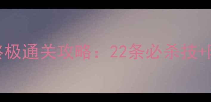 图片 机械迷宫终极通关攻略：22条必杀技+隐藏关卡全