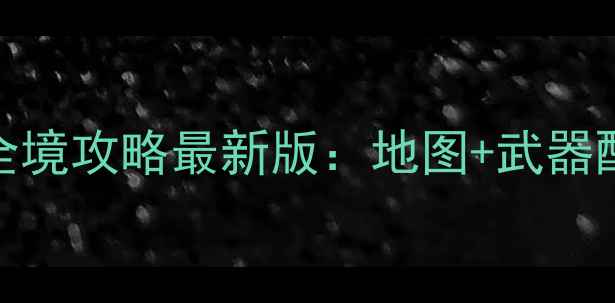 图片 杀手：契约意大利全境攻略最新版：地图+武器配置+任务通关技巧1