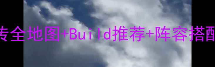 图片 杨家将新传全地图+Build推荐+阵容搭配终极攻略