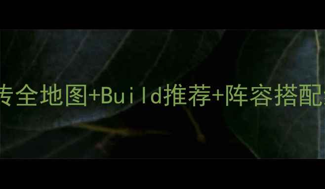 图片 杨家将新传全地图+Build推荐+阵容搭配终极攻略2