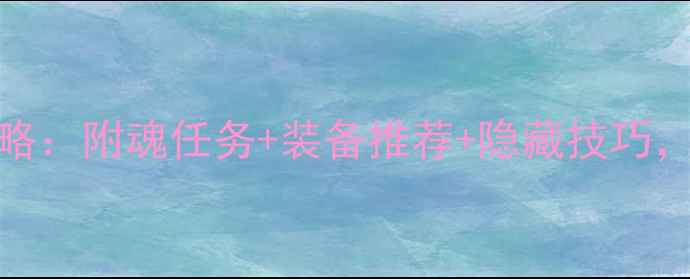 图片 极光世界附魂系统全攻略：附魂任务+装备推荐+隐藏技巧，助你快速成为神级玩家