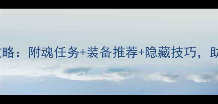 图片 极光世界附魂系统全攻略：附魂任务+装备推荐+隐藏技巧，助你快速成为神级玩家1