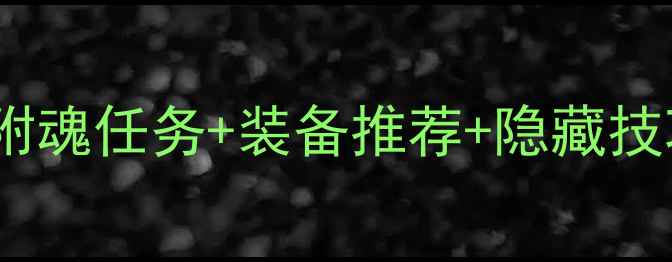 图片 极光世界附魂系统全攻略：附魂任务+装备推荐+隐藏技巧，助你快速成为神级玩家2
