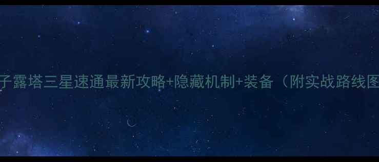 图片 果子露塔三星速通最新攻略+隐藏机制+装备（附实战路线图）