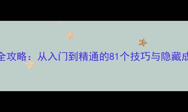 图片 果汁四溅81全攻略：从入门到精通的81个技巧与隐藏成就解锁指南