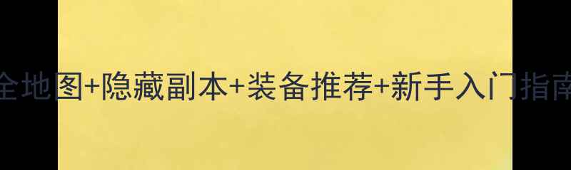 图片 架向星空之桥AA全地图+隐藏副本+装备推荐+新手入门指南（附速通技巧）