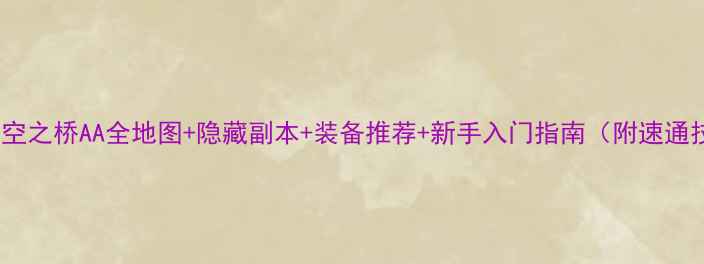图片 架向星空之桥AA全地图+隐藏副本+装备推荐+新手入门指南（附速通技巧）2