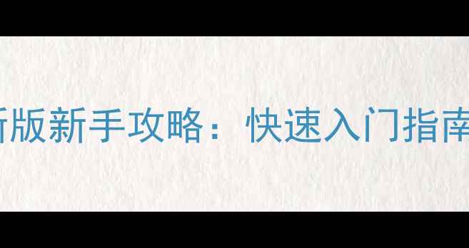 图片 校园修神录最新版新手攻略：快速入门指南与隐藏技巧全1