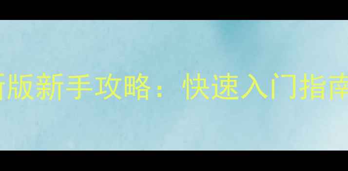 图片 校园修神录最新版新手攻略：快速入门指南与隐藏技巧全2