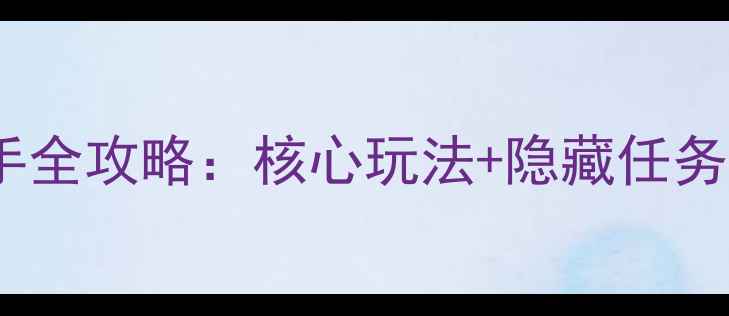 图片 梦幻童话镇2新手全攻略：核心玩法+隐藏任务+资源收集指南1
