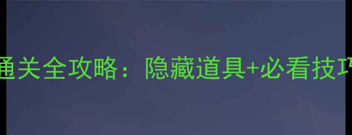 图片 梦幻花园151关通关全攻略：隐藏道具+必看技巧助你轻松通关1