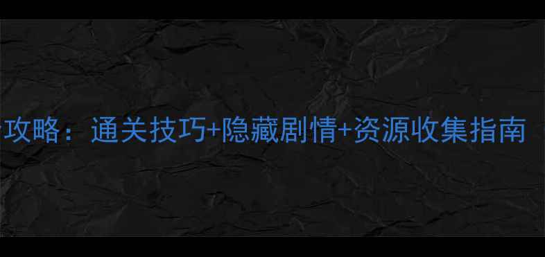 图片 梦幻花园59关全攻略：通关技巧+隐藏剧情+资源收集指南（附高分阵容）1