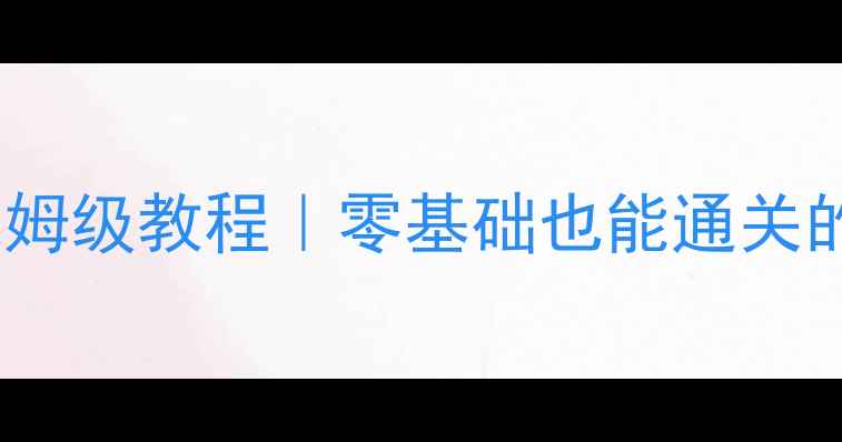 图片 梦幻花园74攻略保姆级教程｜零基础也能通关的隐藏技巧大公开1