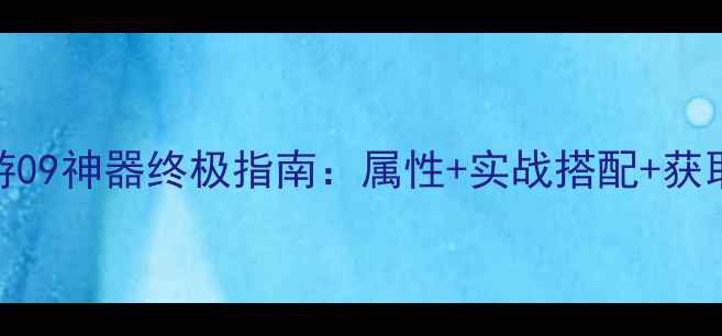 图片 梦幻西游09神器终极指南：属性+实战搭配+获取全攻略