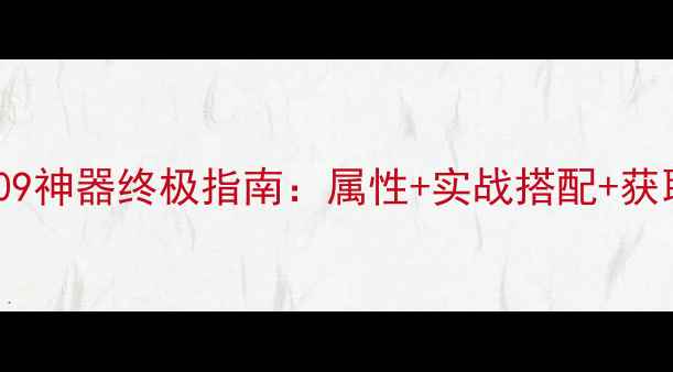 图片 梦幻西游09神器终极指南：属性+实战搭配+获取全攻略1