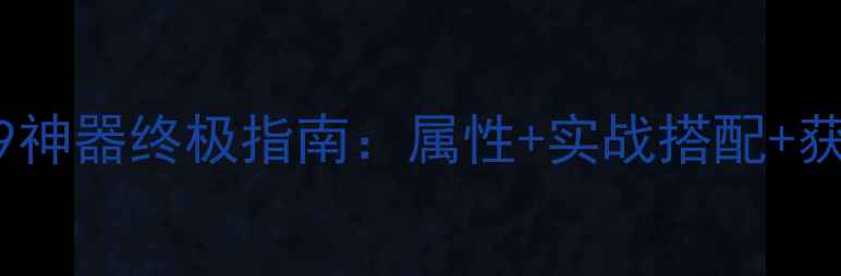 图片 梦幻西游09神器终极指南：属性+实战搭配+获取全攻略2