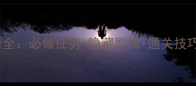 图片 梦幻西游55级剧情全：必做任务+隐藏剧情+通关技巧，助你轻松渡劫2