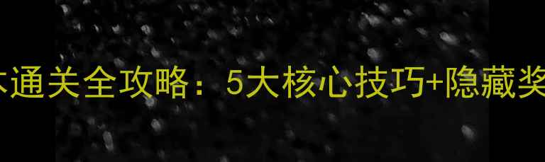 图片 梦幻西游侠士副本通关全攻略：5大核心技巧+隐藏奖励+装备搭配指南