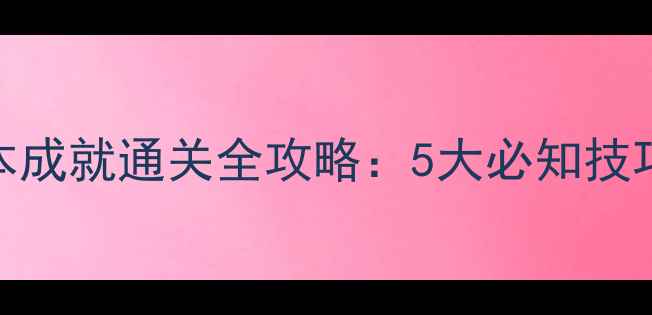 图片 梦幻西游副本成就通关全攻略：5大必知技巧与隐藏奖励