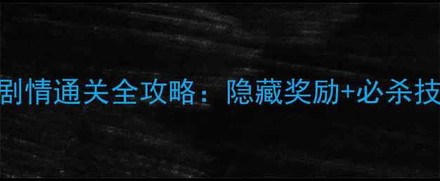 图片 梦幻西游大战心魔剧情通关全攻略：隐藏奖励+必杀技巧+心魔BOSS弱点1